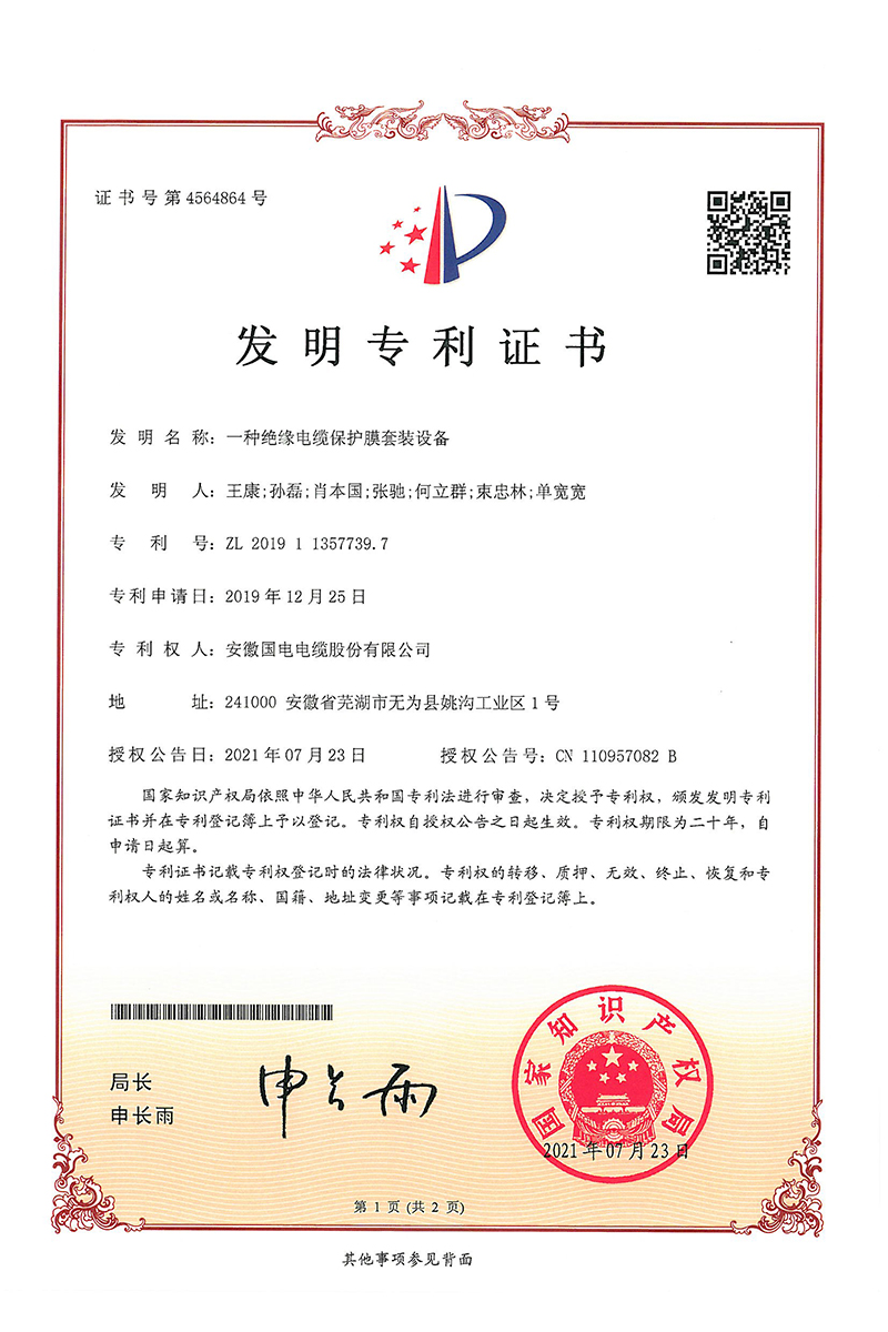 一种绝缘电缆保护膜套装设备-发明专利