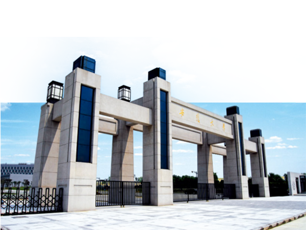 安徽大学