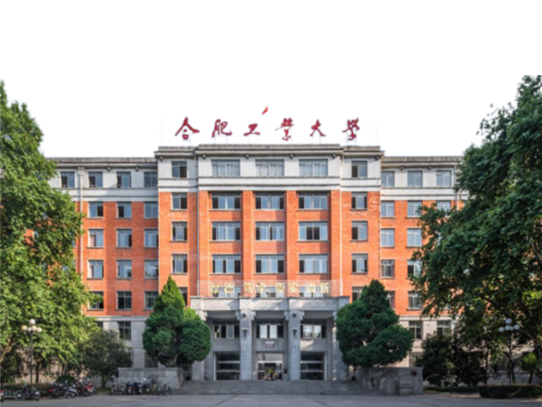 合肥工业大学
