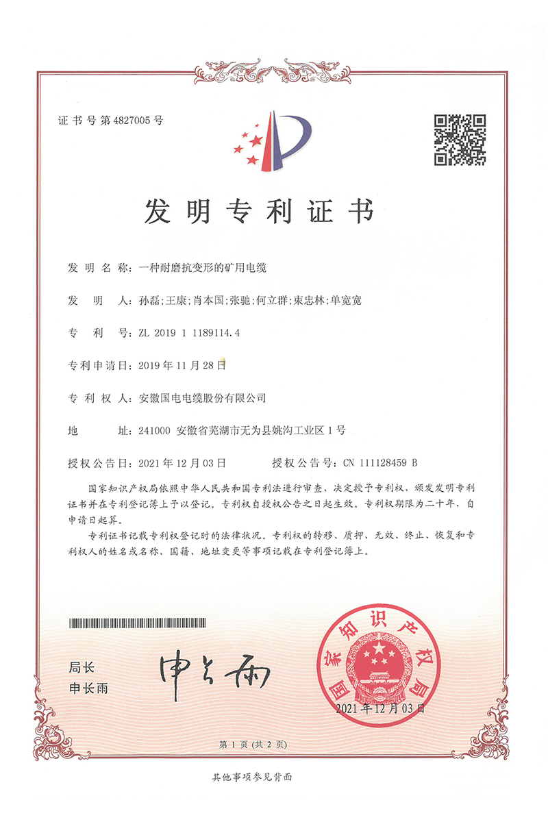 一种耐磨抗变形矿用电缆-发明专利