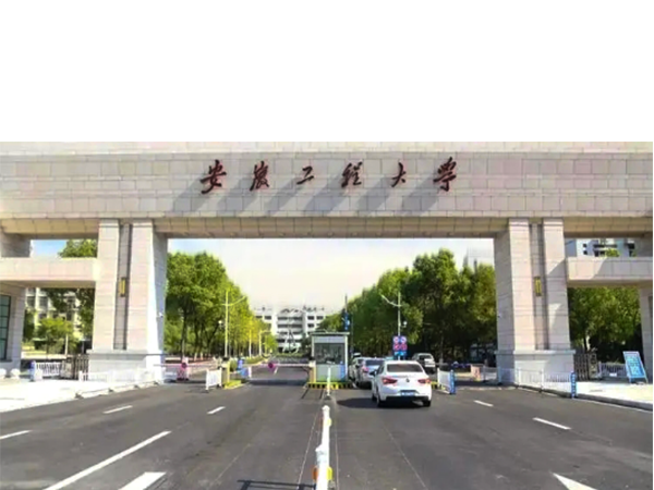 安徽工程大学