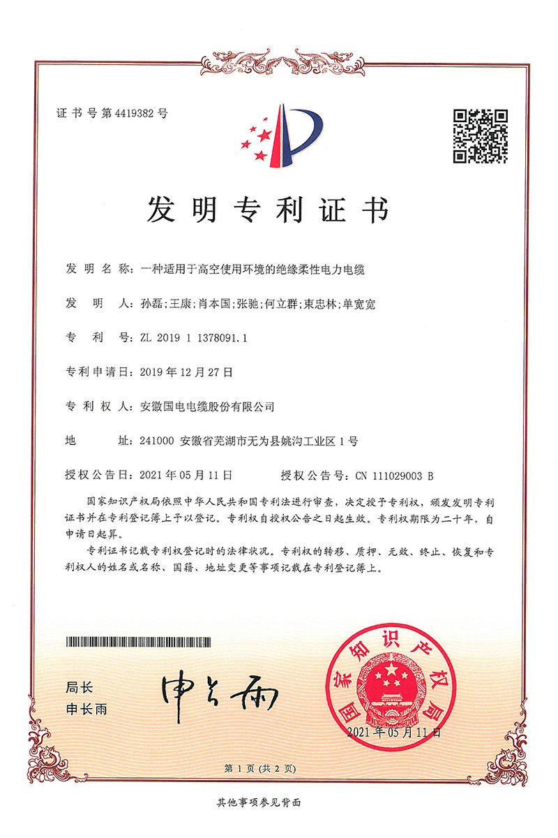一种适用于高空使用环境的绝缘柔性电力电缆...